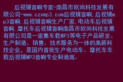 网站简介: 南昌市欧尚科技发展有限公司是一家集车载mp3等电子产